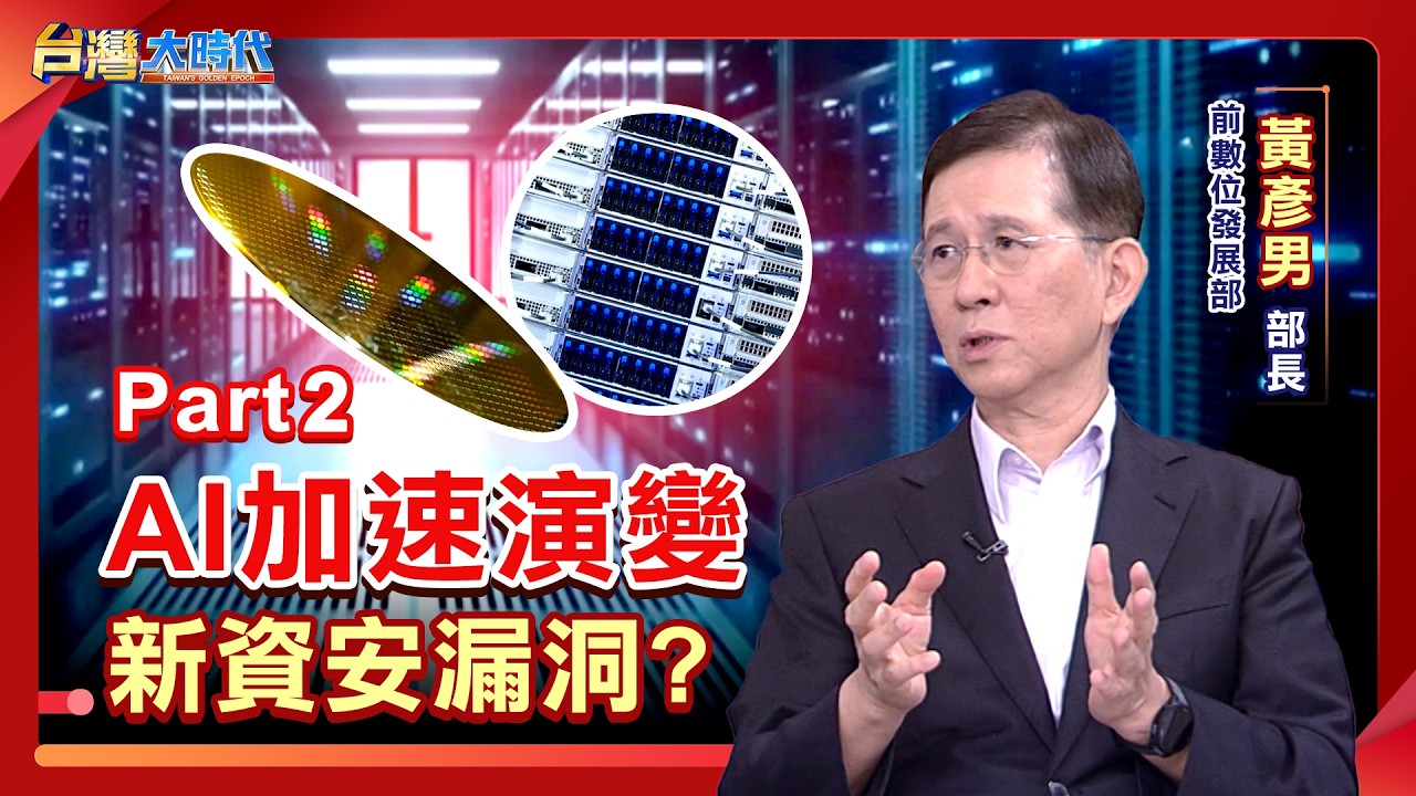 AI資安攻防戰 主權AI打造國家資安新盾牌!AI改寫資安格局 "AI對抗AI"防禦.攻擊同步進化!|張振驊ft.中研院資安專題中心執行長 黃彥男|台灣大時代|2026.08.15| 縮圖