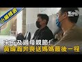 來不及過母親節! 黃暐瀚奔喪送媽媽最後一程｜TVBS新聞｜開啟CC字幕