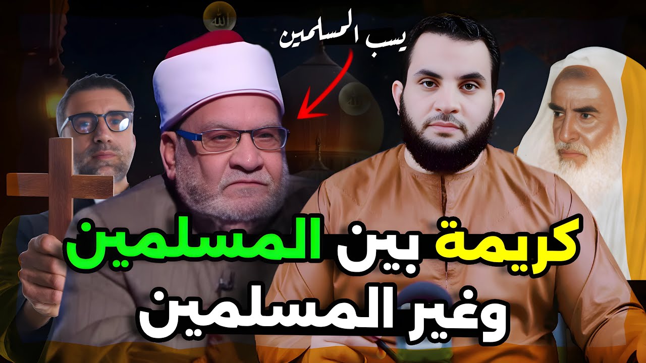 د. أحمد كريمة أهل السنة كفــ.ار والمسيحـــ.ين ليسوا كفـــ.ار وابن عثيمين جــ.اهل  || عمرو نور الدين