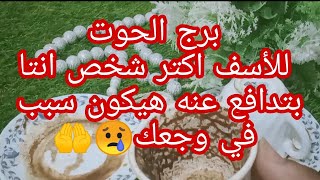 قراءة فنجان برج الحوت((الشخص دا الناس حذرتك منه كذا مرةللاسف هيتسبب ليك في مشاكل كتييير? ))