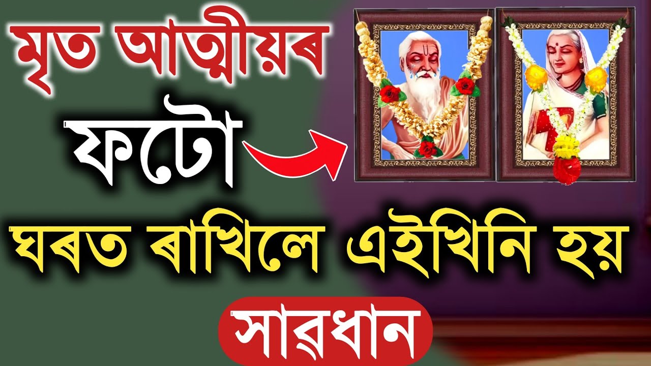 ঘৰৰ এই স্থানত মৃতকৰ ফটো ভুলতো নাৰাখিব || ধ্বংস হৈ যাব || মৃত আত্মীয়ৰ ফটো ঘৰত ৰখাতো উচিত নে অনুচিত