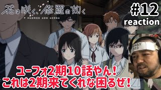 花は咲く、修羅の如く 同時視聴