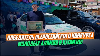 В селе Ансалта Ботлихского района торжественно встретили победителя Всероссийского конкурса хафизов