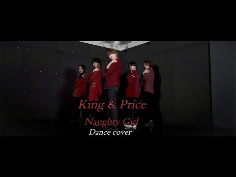 King & Prince「Naughty Girl」【踊ってみた】
