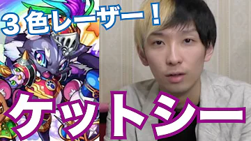 ケット シー モンスト ケット シー モンスト