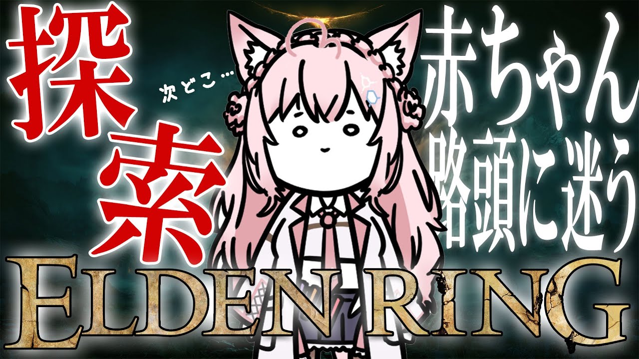 【ELDEN RING】#10 次どこいけばいいか分からない赤ちゃんの探索回【博衣こより/ホロライブ】※ネタバレあり