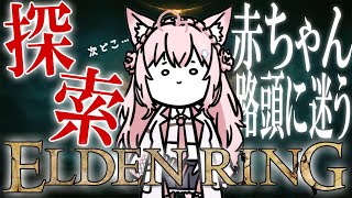 【ELDEN RING】#10 次どこいけばいいか分からない赤ちゃんの探索回【博衣こより/ホロライブ】※ネタバレあり