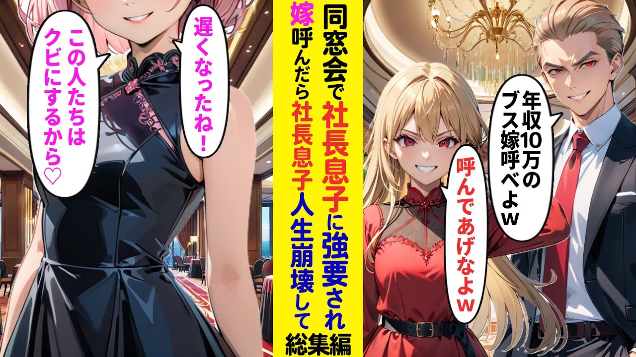 【漫画】同窓会で大手企業社長息子に「年収10万の性悪ブス嫁とかw」「今すぐ連れておいでよw」→リムジンで現れた妻を見て同級生たちは顔面蒼白…【ラブコメ】【総集編】