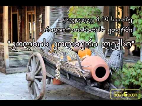 კოლხის კოლხური ლექსი  09.04.2015