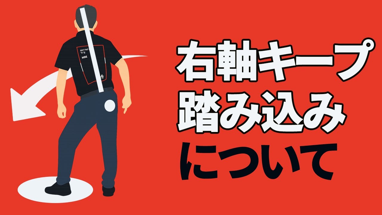 切り返しは「右軸の体勢を保って左足を踏み込む」が正解