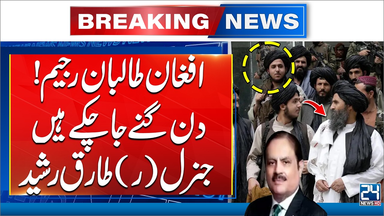 Bold Statement: General (R) Tariq Rashid Slams Afghan Regime Amid Rising Tension | 24 News HD