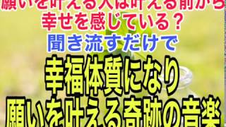 聞き流すだけで　幸福体質になり願いを叶える奇跡の音楽 by 叶夢成 チャンネル 2,314 views 4 years ago 1 hour