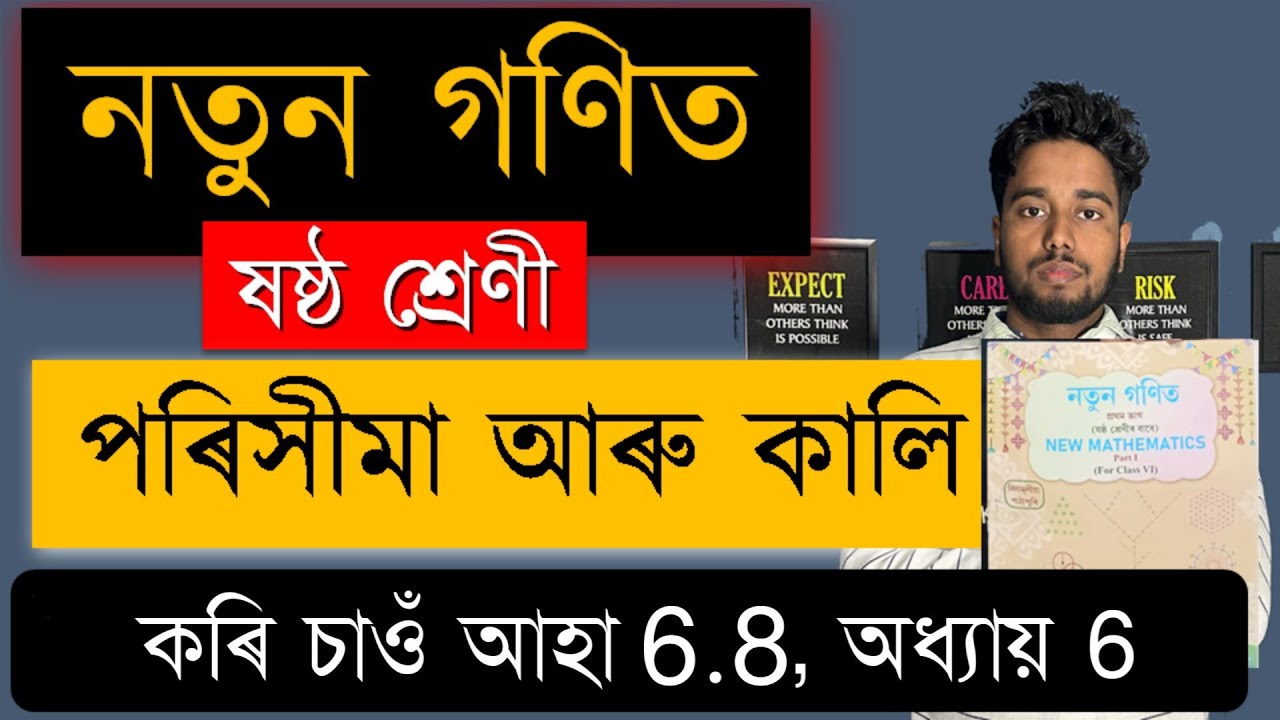 নতুন গণিত | ষষ্ঠ শ্ৰেণী | পৰিসীমা আৰু কালি | Chapter 6 | SCERT | কৰি চাওঁ আহা 6.8 | MAS TR