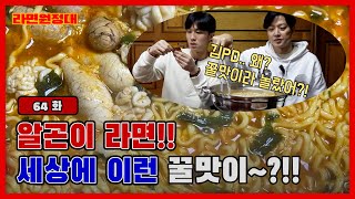 알곤이 라면!! 세상에 이런 꿀맛이~?!! [라면원정대 - 민지혁, 김희원]