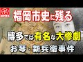 【福岡歴史の旅】明治時代の博多で起こった大惨劇!お琴・新兵衛事件の舞台を解き明かす