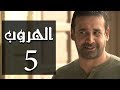 مسلسل الهروب الحلقة Al Horob Episode 5 