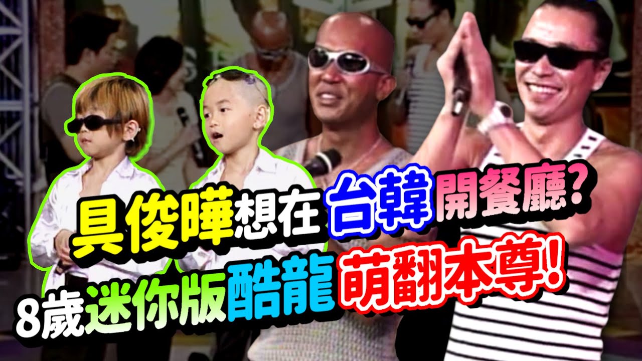 具俊曄想在台韓兩地開餐廳？酷龍風潮老少通吃！8歲迷你版萌翻本尊│全家出動