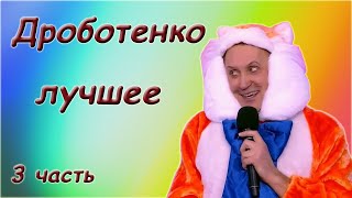 Сергей Дроботенко - Лучшее - Сборник Монологов. 3 Часть