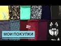 Мои покупки #31 |TIM_hm|