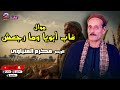 غاب أبويا وما رجعش الريس مكرم المنياوي