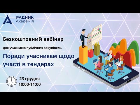 Безкоштовний вебінар на тему: Поради учасникам щодо участі в тендерах