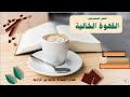 القهوة الخالية نص مسترسل الثانية إعدادي 