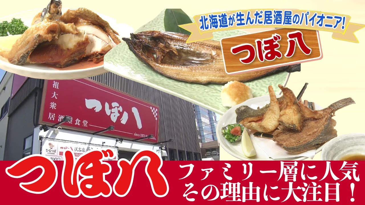 【再注目のワケ】北海道が生んだ居酒屋チェーン「つぼ八」がいま再注目！ファミリー層や3世代で訪れる客も…いったいナゼ？人気の理由と店長おすすめグルメベスト５をご紹介