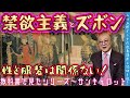 【禁欲主義とズボン!】山田五郎オトナの教養講座公認切り抜き【服装と性は関係ない】
