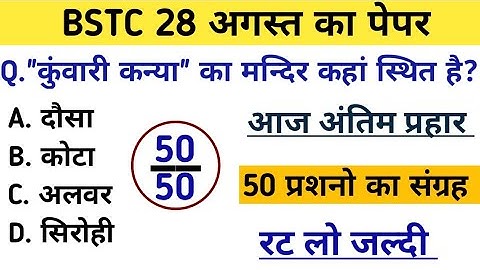 Bstc पेपर 2023 l Bstc online class 2023 l Bstc mock test series -32 l Bstc model paper 2023 gk