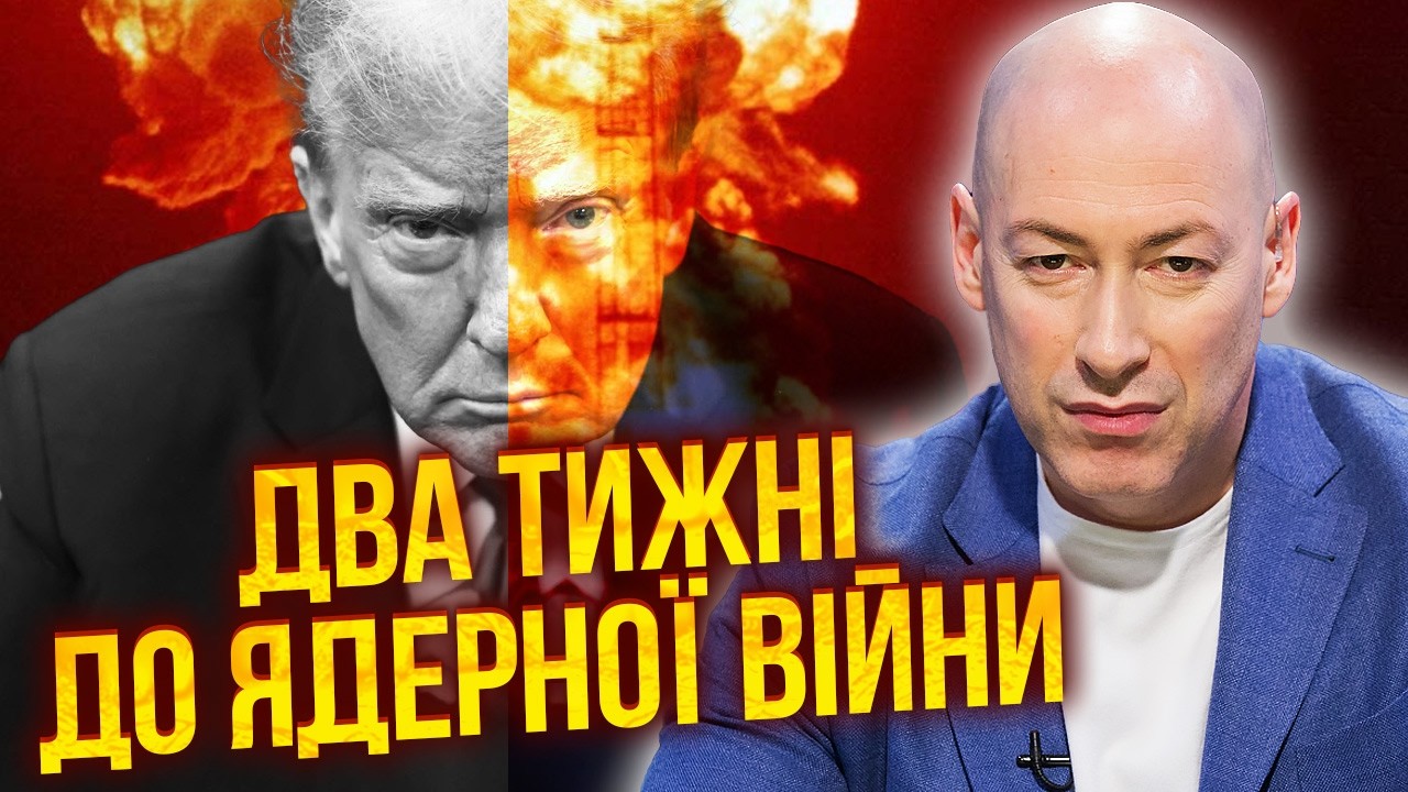 🔥ГОРДОН: Після УДАРУ ПО ІРАНУ! Путін ПРОПАВ. Трампу лишилося ДВА ТИЖНІ! ЯДЕРНА ВІЙНА ВЖЕ НАВЕСНІ