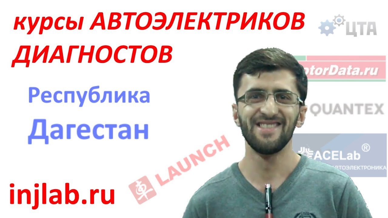 Отзывы о курсах автоэлектриков диагностов в москве