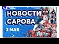 Новости Сарова 02. 05. 2022