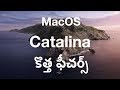 MacOS Catalina Latest Features | కొత్త ఫీచర్స్ | Telugu
