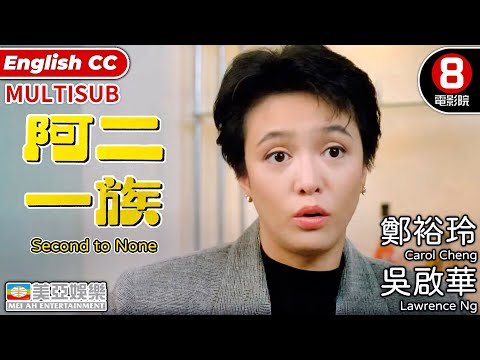 Do姐鄭裕玲主演 |懷念曾江|阿二一族(Second to None) | 吳啟華、午馬、Maria Cordero|粵語中字ENGSUB|MULTISUB|香港電影|喜劇|美亞|8號電影院|阿姨湯丸