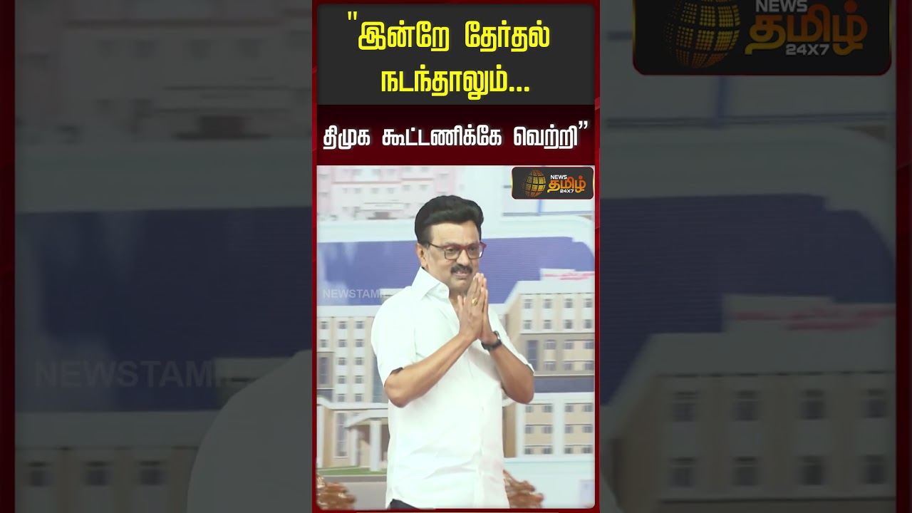 "இன்றே தேர்தல் நடந்தாலும்... திமுக கூட்டணிக்கே வெற்றி”..!! dmk | bjp | admk | vijay | tvk