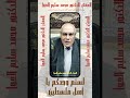 المفكر الدكتور محمد سليم العوا في رسالة إلى الفلسطينين ردا على ترامب لست وحدكم لا للتهجير غزة 