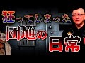 【怪談】話してはいけない…？団地で起きた謎の出来事