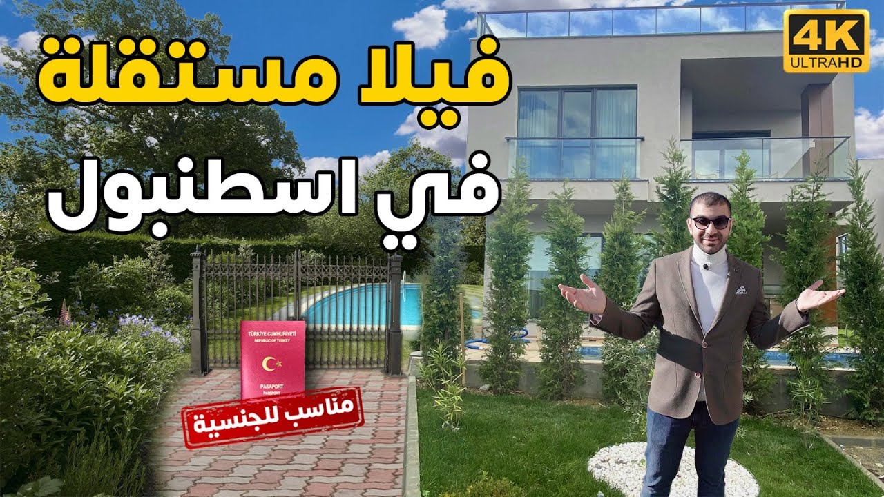 فيلا مناسبة للعوائل الصغيرة فلل للبيع اطلالة بحر في اسطنبول مناسبة للجنسية التركية