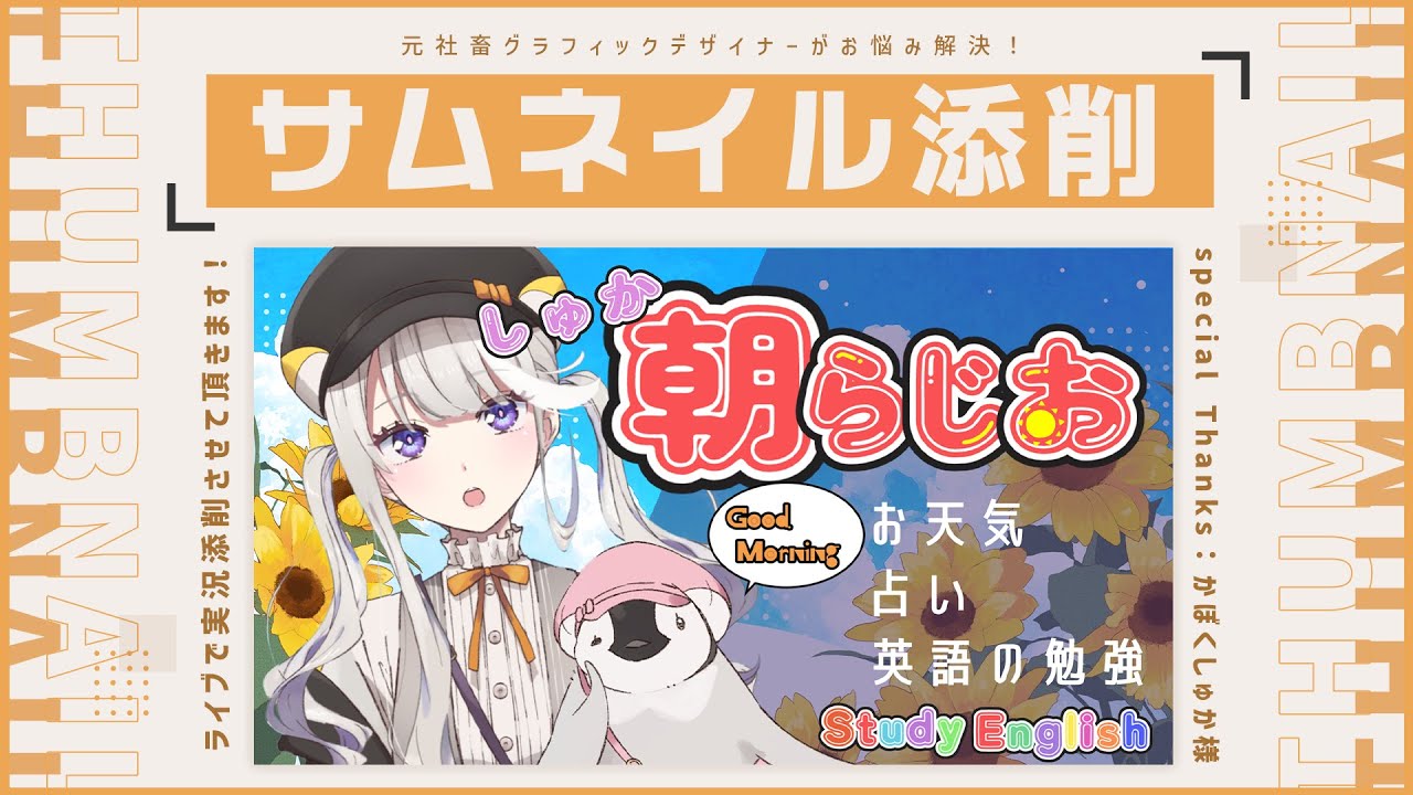元デザイナーvtuber】かぼくしゅかさまのサムネイルを添削させて頂く 