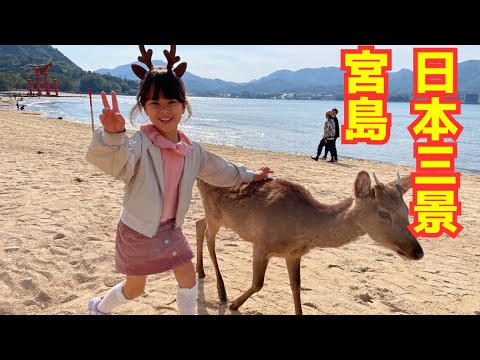絶景！！日本三景の宮島で鹿と遊んで牡蠣を食べるぞ〜♪