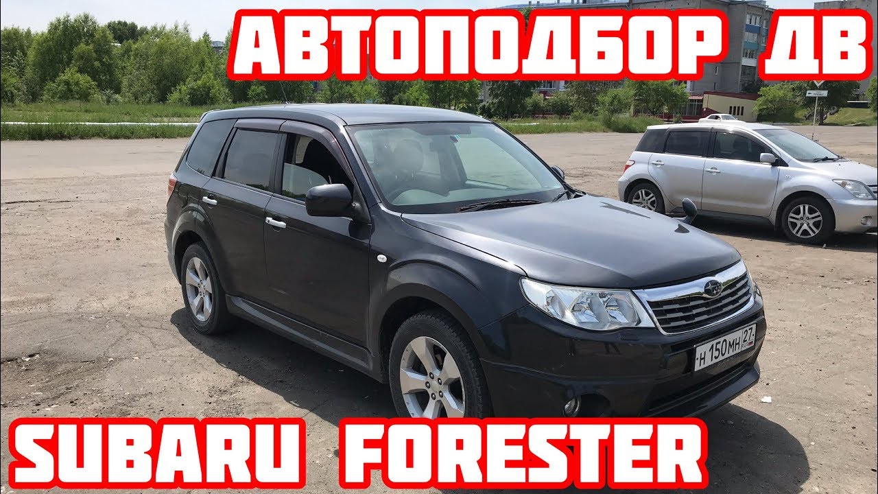 Subaru Forester SH Осмотр автомобиля. Автоподбор ДВ YouTube