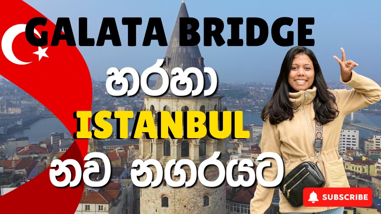 තුර්කියේ Galata Bridge, Tower සහ Istiklal Street  | Türkiye 🇹🇷 | Istanbul | Turkey VLOG - Part 3