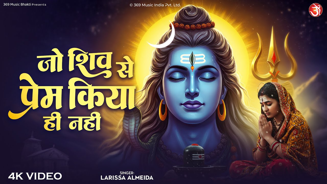 Jo Shiv Se Prem Kiya Hi Nahi | जो शिव से प्रेम किया ही नहीं | Heart Touching Mahadev Bhajan 2025