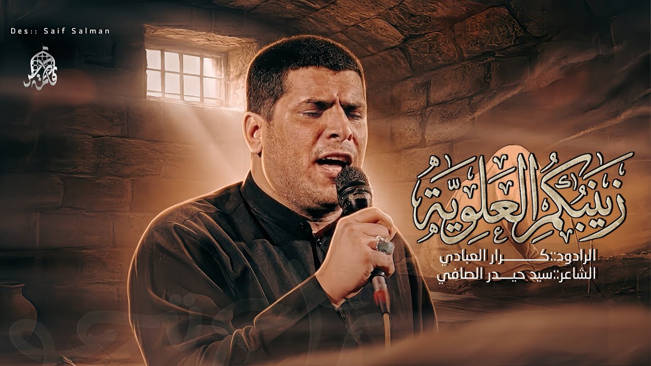 زينبكم العلويه | ملا كرار العبادي | موكب سر فاطمه 1447هـ