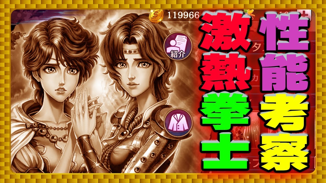 北斗の拳レジェンズリバイブ ルイ リン 天の双星性能考察 激熱新拳士 拳士固有パッシブスキルｌｖダウンやばすぎた Youtube