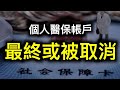 3.5億人被「搶劫」,個人醫保賬戶最終將取消？中國人稅負之高超乎想像！