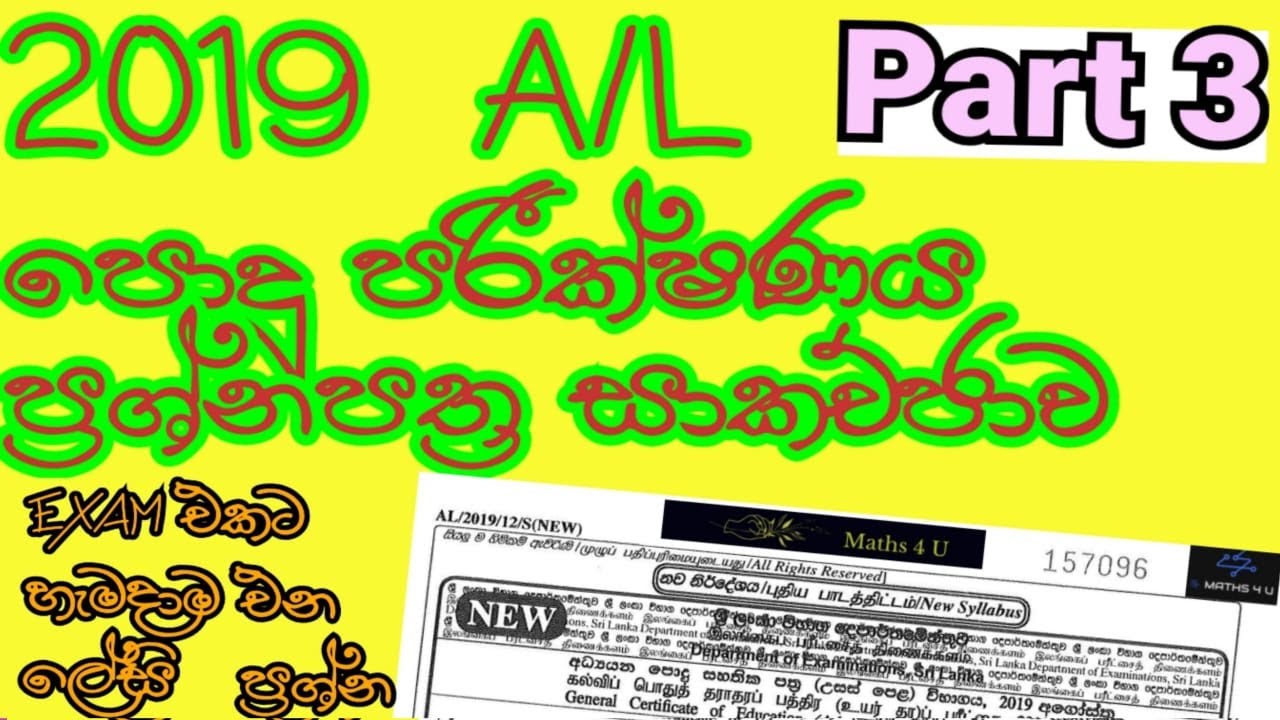 2019 A/L  පොදු පරීක්ෂණය පිළිතුරු සාකච්ඡාව | Part 3 | NEW | Common General Test  Paper Discussion |