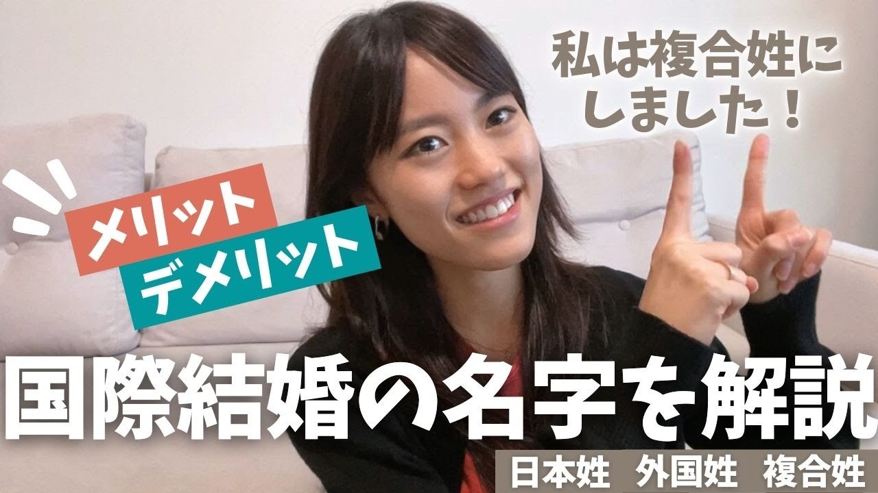 【国際結婚の名字を解説】私が複合姓にした理由｜氏の変更申し立て方法