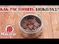 Как растопить шоколад на водяной бане? Fruitm