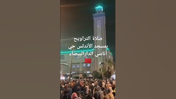 صلاة التراويح بأجمل الأصوات المغربية القارئ العيون الكوشي ماشاء الله